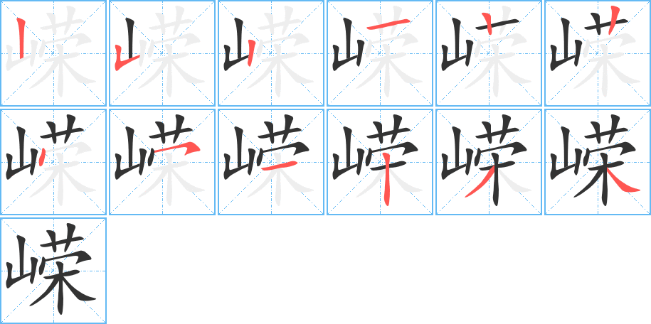 嵘字的笔画顺序