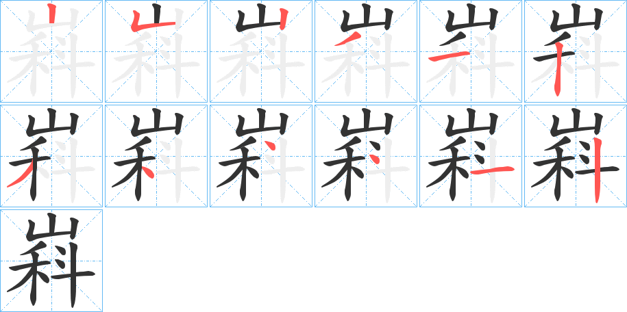 嵙字的笔画顺序
