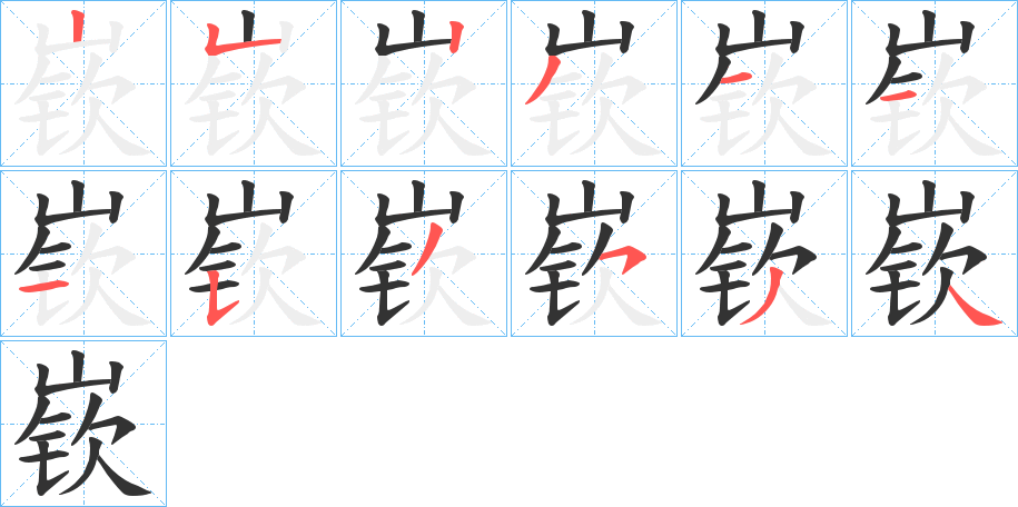 嵚字的笔画顺序
