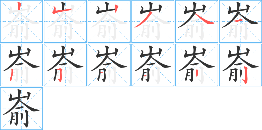 嵛字的笔画顺序