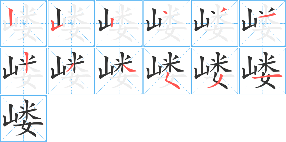 嵝字的笔画顺序