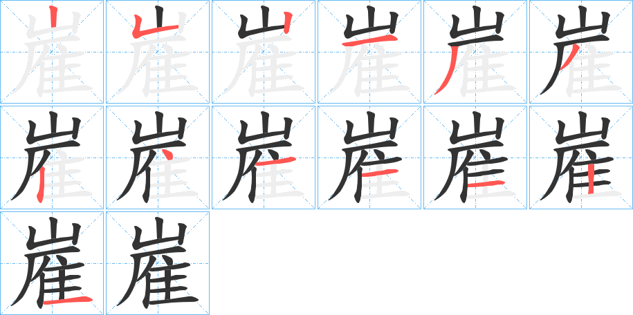 嵟字的笔画顺序
