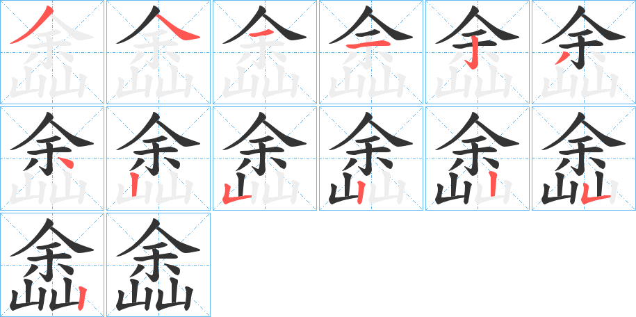 嵞字的笔画顺序