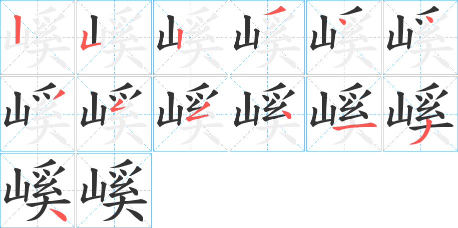 嵠字的笔画顺序