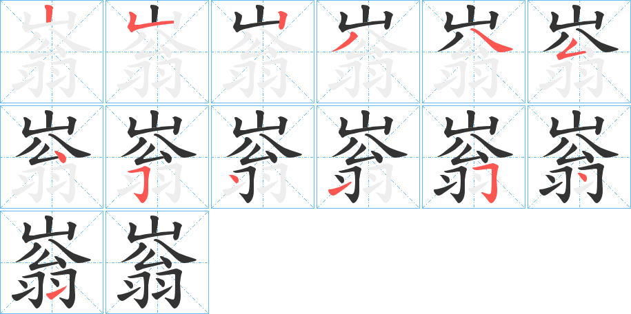 嵡字的笔画顺序