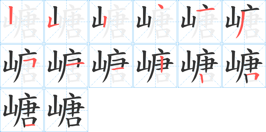 嵣字的笔画顺序