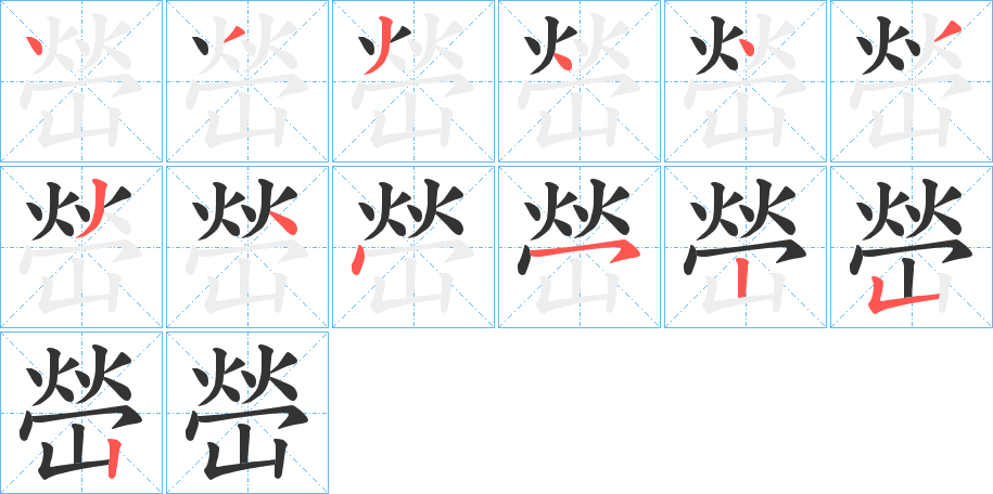 嵤字的笔画顺序