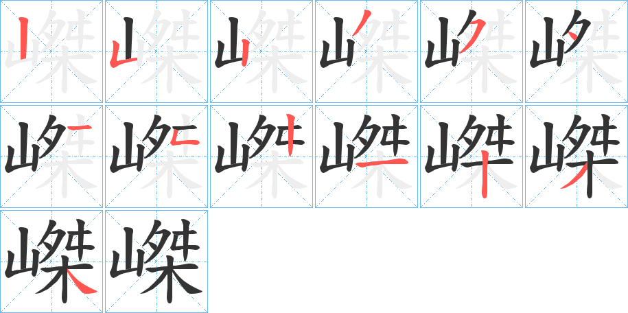嵥字的笔画顺序