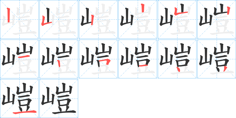 嵦字的笔画顺序
