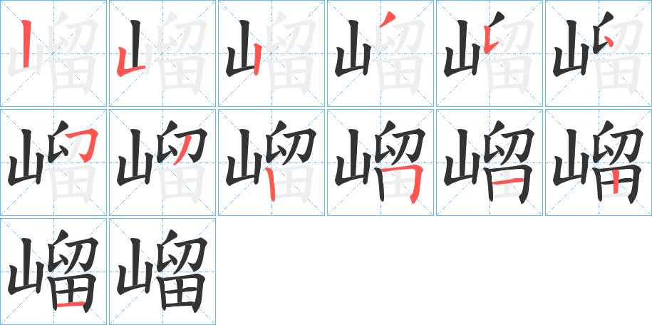 嵧字的笔画顺序