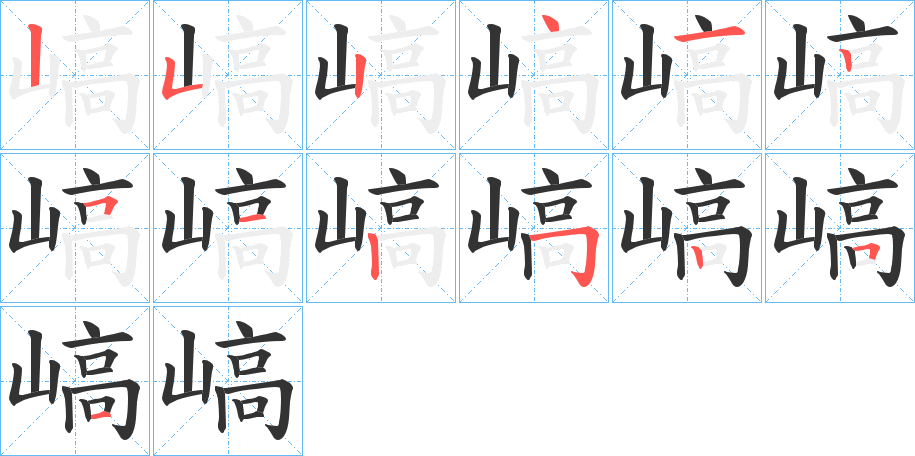 嵪字的笔画顺序
