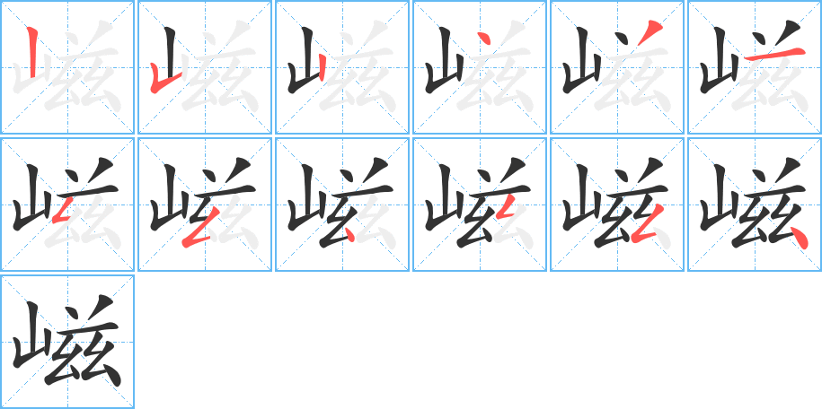 嵫字的笔画顺序
