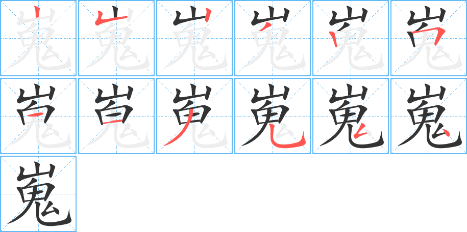 嵬字的笔画顺序