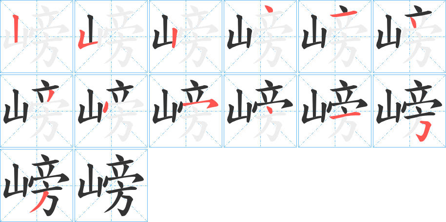 嵭字的笔画顺序