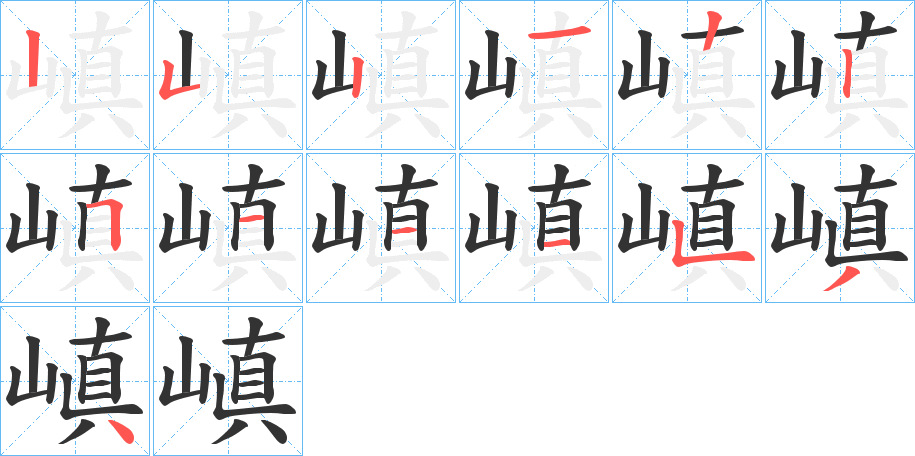 嵮字的笔画顺序