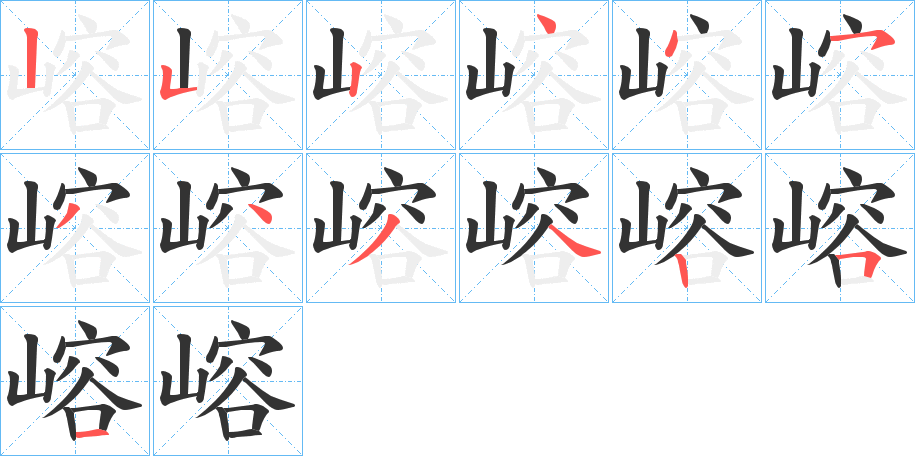 嵱字的笔画顺序