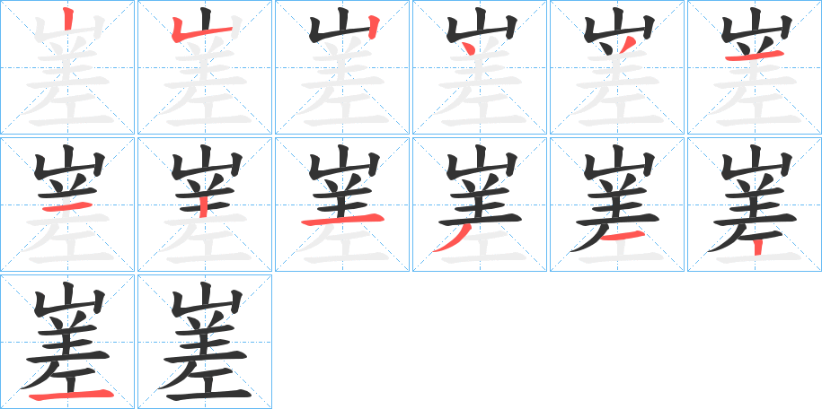 嵳字的笔画顺序