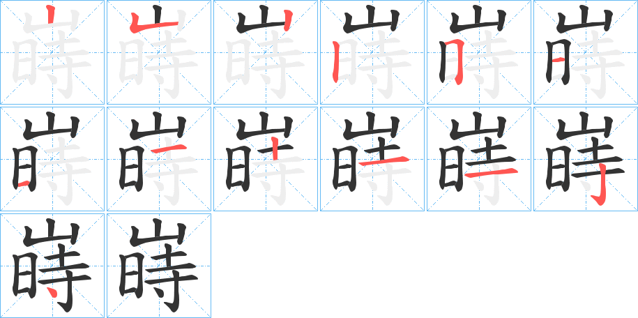 嵵字的笔画顺序