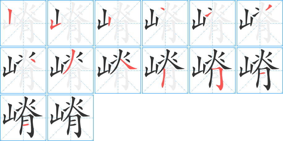 嵴字的笔画顺序