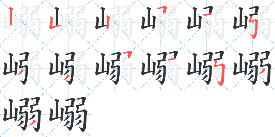嵶字的笔画顺序