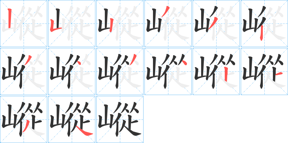 嵷字的笔画顺序