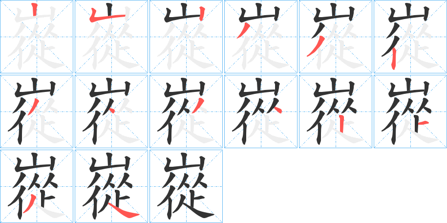 嵸字的笔画顺序