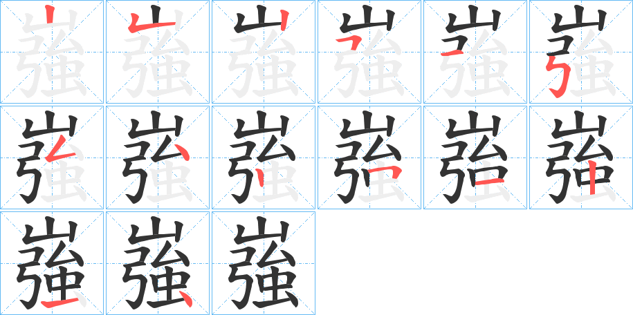 嵹字的笔画顺序