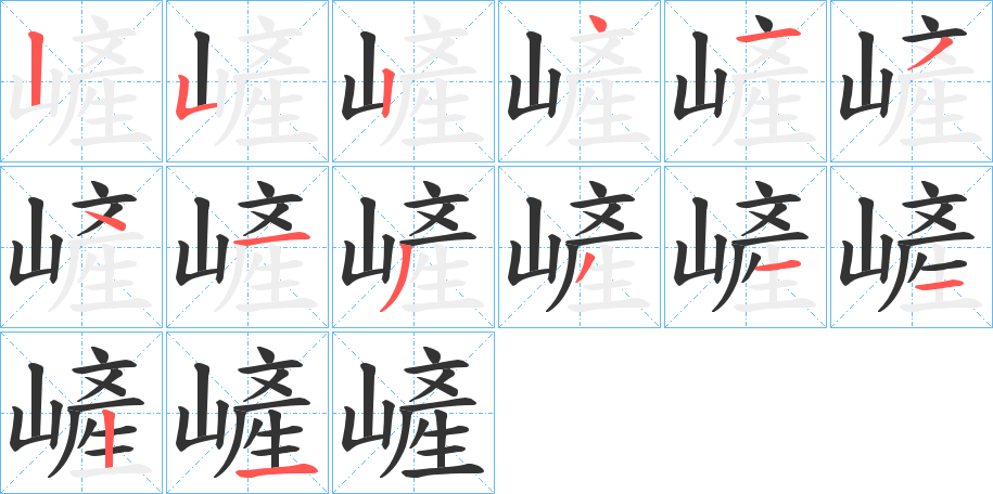 嵼字的笔画顺序