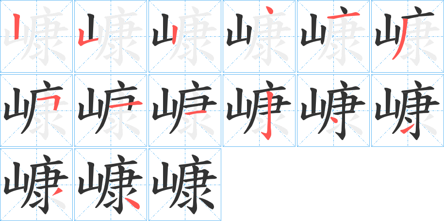 嵻字的笔画顺序