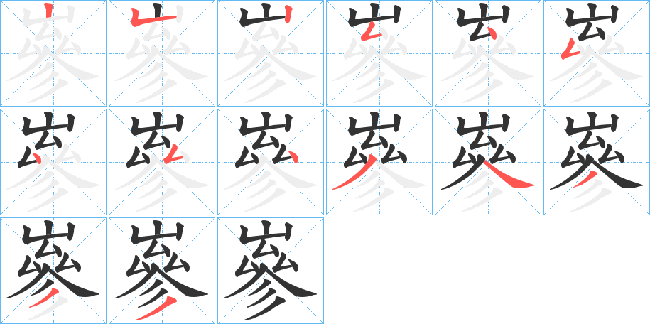 嵾字的笔画顺序
