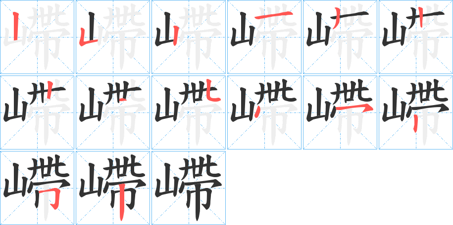 嵽字的笔画顺序