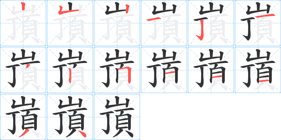 嵿字的笔画顺序