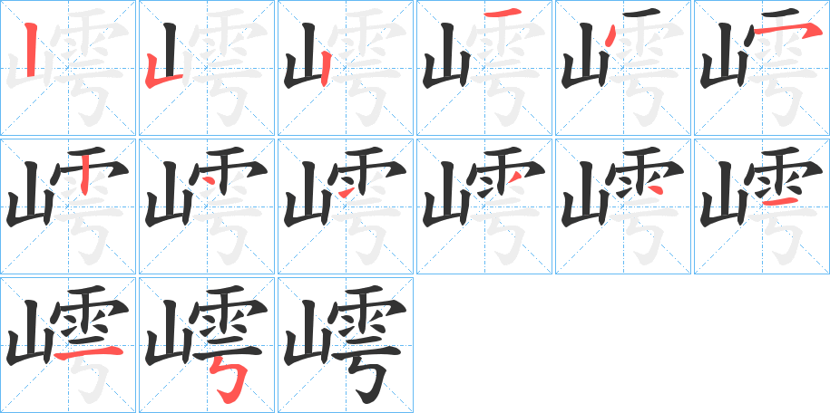 嶀字的笔画顺序