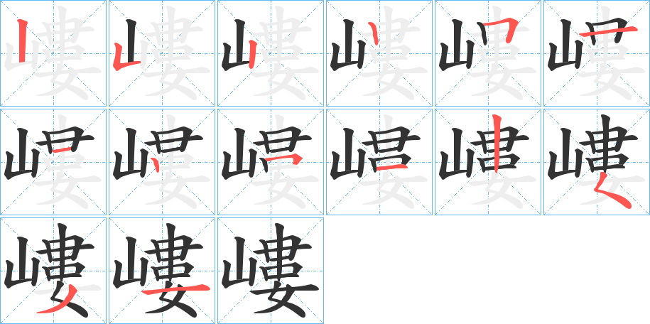 嶁字的笔画顺序