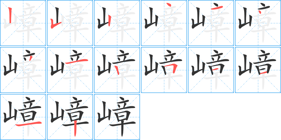 嶂字的笔画顺序