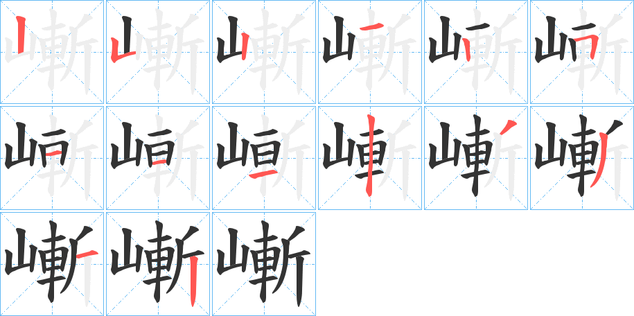 嶃字的笔画顺序