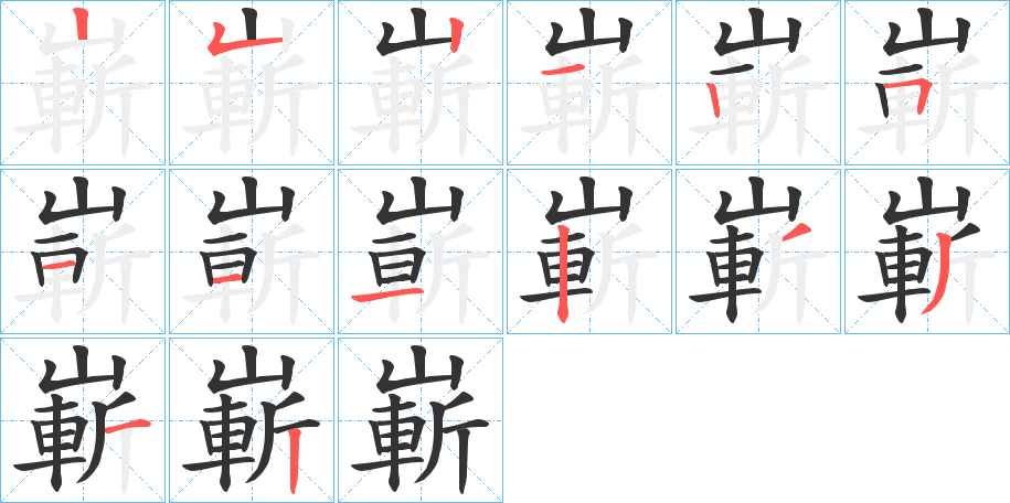 嶄字的笔画顺序