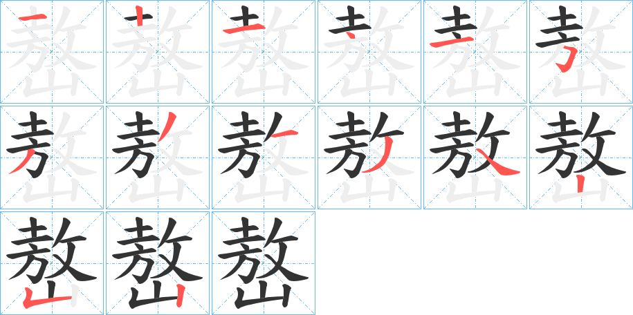 嶅字的笔画顺序