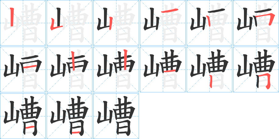 嶆字的笔画顺序
