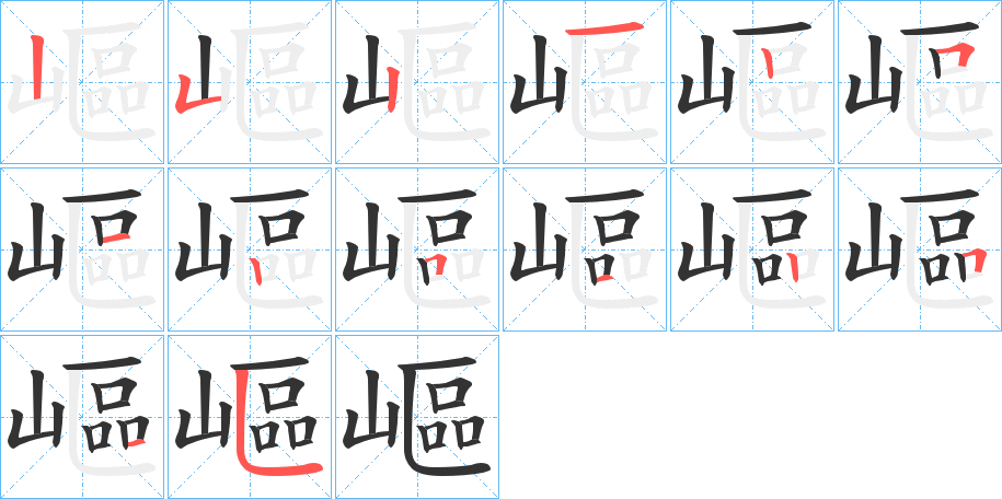 嶇字的笔画顺序