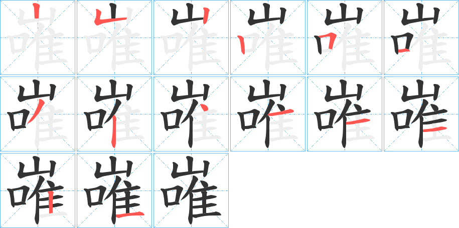 嶉字的笔画顺序