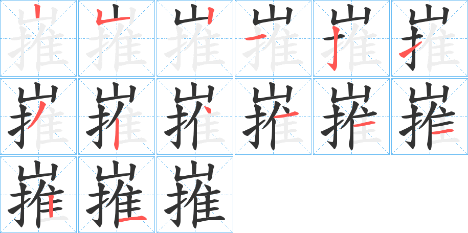 嶊字的笔画顺序