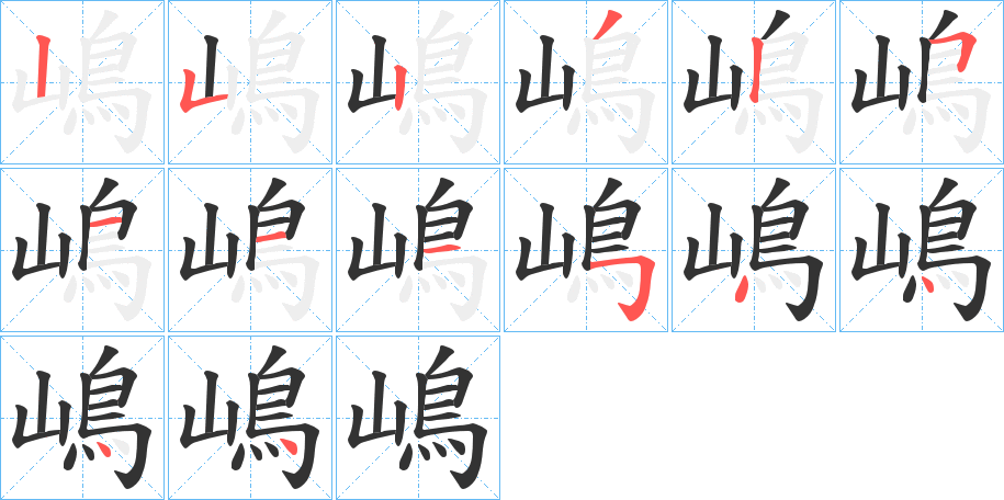 嶋字的笔画顺序