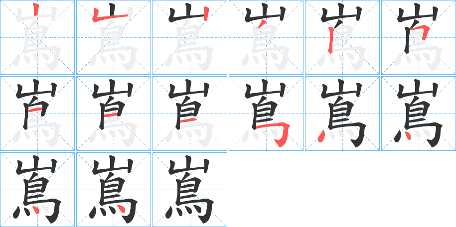 嶌字的笔画顺序