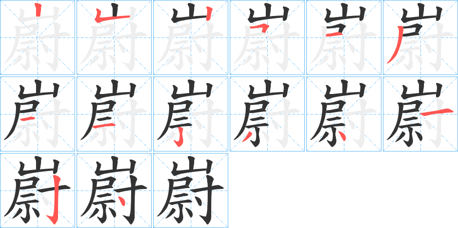 嶎字的笔画顺序