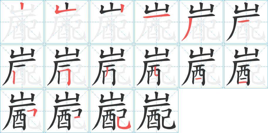 嶏字的笔画顺序
