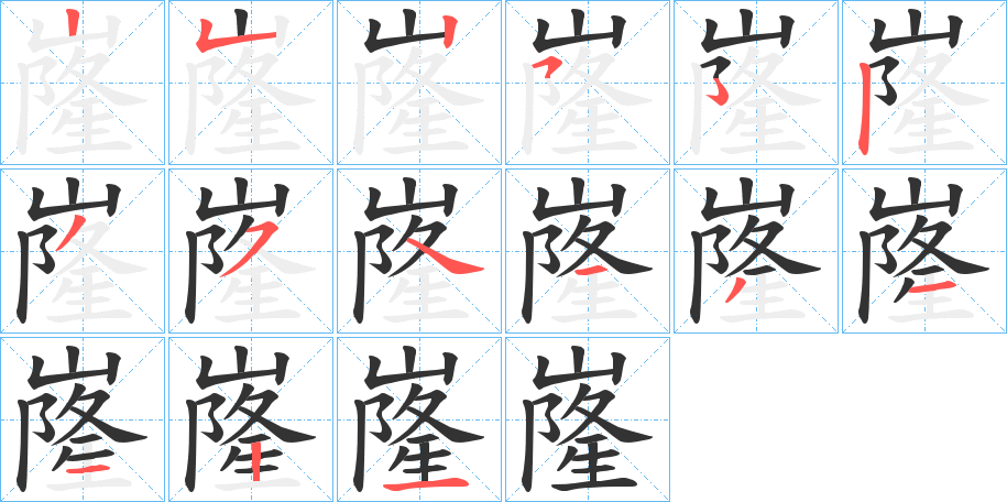 嶐字的笔画顺序