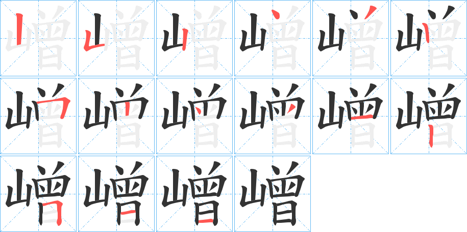 嶒字的笔画顺序