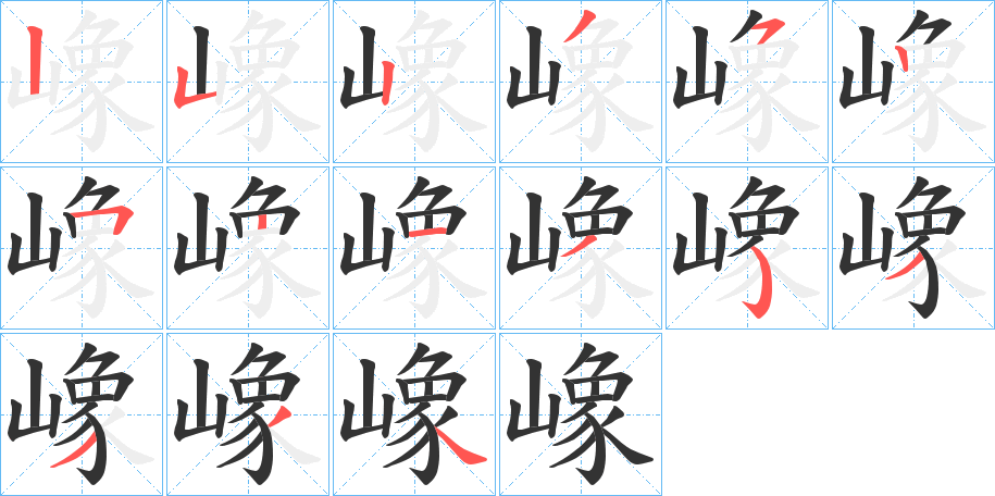 嶑字的笔画顺序