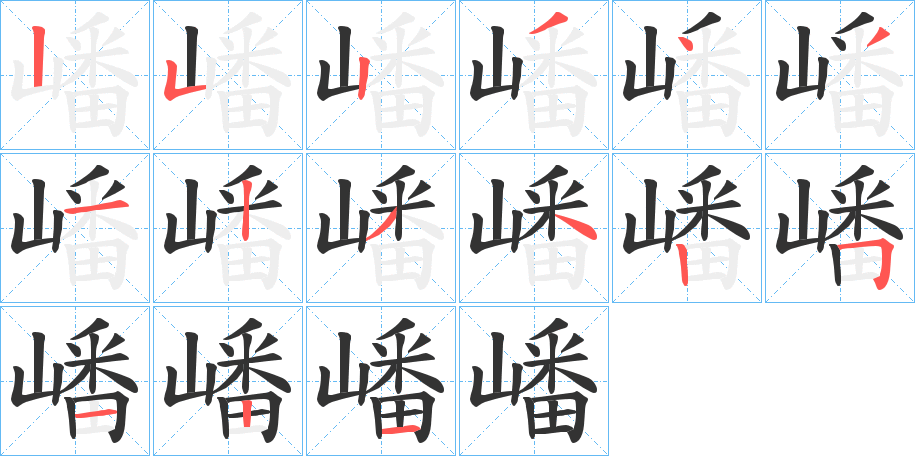嶓字的笔画顺序